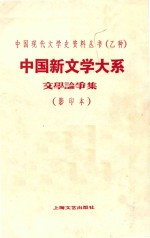 中国新文学大系 第2集 文学论争集 影印本