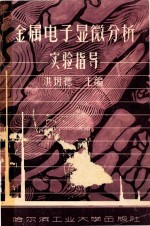 金属电子显微分析实验指导