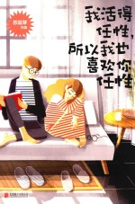 我活得任性, 所以我也喜欢你任性