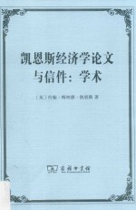 凯恩斯经济学论文与信件 学术