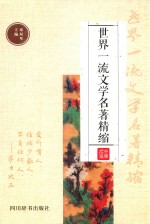 世界一流文学名著精缩
