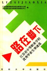 路在脚下 江苏省中等职业学校优秀毕业生事迹选