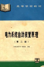 电力系统自动化装置原理 第2版
