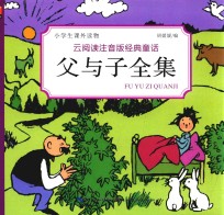 父与子全集 小学生课外阅读童话故事书 儿童故事书 6-8-10-12岁 彩图注音版