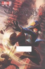 儿童文学 神秘的快递家族 6 世界边缘的游乐场