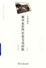 衢州水亭门历史文化街区 坊巷遗韵 上