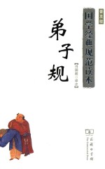 国学经典规范读本 弟子规 普及版