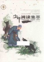 少年阅读集萃 1