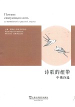 诗歌的纽带 中俄诗选