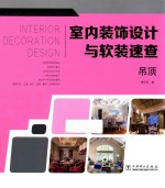 室内装饰设计与软装速查 吊顶