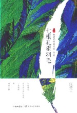新世纪作家文丛 第3辑 七根孔雀羽毛