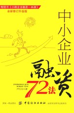 中小企业融资72法 全新修订升级版