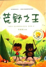 聪明豆绘本系列 荒野之王