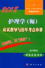 2018护理学(师)应试指导及历年考点串讲