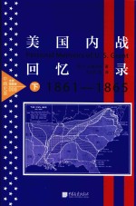 美国内战回忆录 下 全景插图版