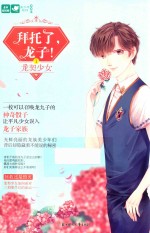 拜托了，龙子！ 1 龙契少女