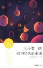 日思夜读 生活卷 我不要一眼看得到头的生活