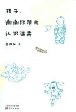 孩子，谢谢你带我认识温柔