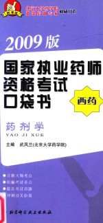 国家执业药师资格考试口袋书 药剂学