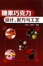 糖果巧克力 设计、配方与工艺
