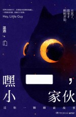 嘿,小家伙