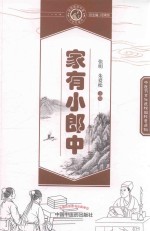 读故事知中医 家有小郎中
