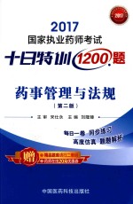 2017国家执业药师考试 十日特训1200题 药事管理与法规 第2版