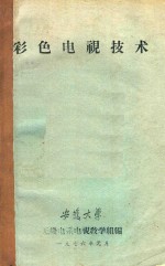 彩色电视技术