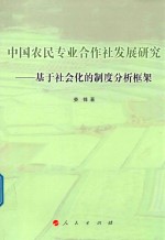 中国农民专业合作社发展研究 基于社会化的制度分析框架