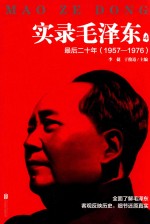 实录毛泽东 4 最后二十年 1957-1976版