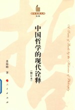哲学史家文库 第2辑 中国哲学的现代诠释 修订本