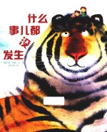 漂流瓶绘本馆 什么事儿都没发生
