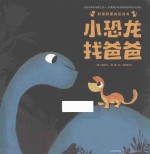 好黑好黑的恐龙书 小恐龙找爸爸