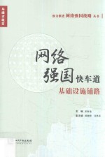 强力推进网络强国战略丛书 网络强国快车道基础设施铺路