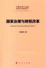 体制改革与机制创新丛书 中国改革新征途 国家治理与财税改革