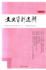 文史资料选辑 第170辑