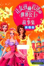 让女孩着迷的世界公主故事集 美德卷
