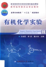 有机化学实验