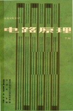 电路原理 下