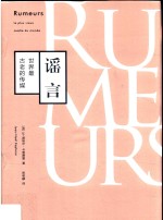 谣言 世界最古老的传媒 第2版