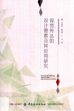 视觉传达的设计要素及其应用研究