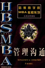 哈佛商学院MBA教程系列 管理沟通