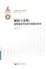 解构与重塑  高等教育评估的价值取向研究