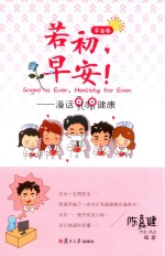 若初,早安! 漫画乳腺健康 早安卷