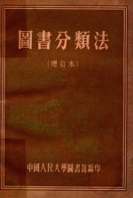 图书分类法 增订本