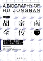 胡宗南全传 下