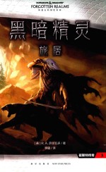 黑暗精灵 旅居