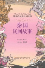 神奇的丝路民间故事 泰国民间故事