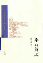 中国古典文学读本丛书典藏 李白诗选