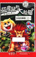 蓝皮鼠和大脸猫幸福快递系列 4 决战袋狮魔